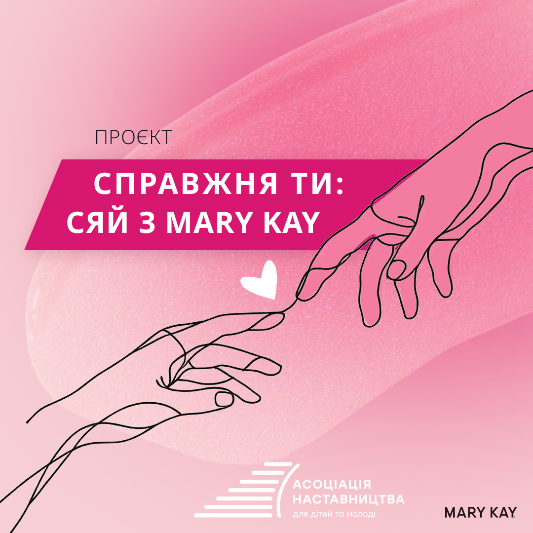 Соціальний проєкт "Справжня ти: Сяй з Mary Kay"