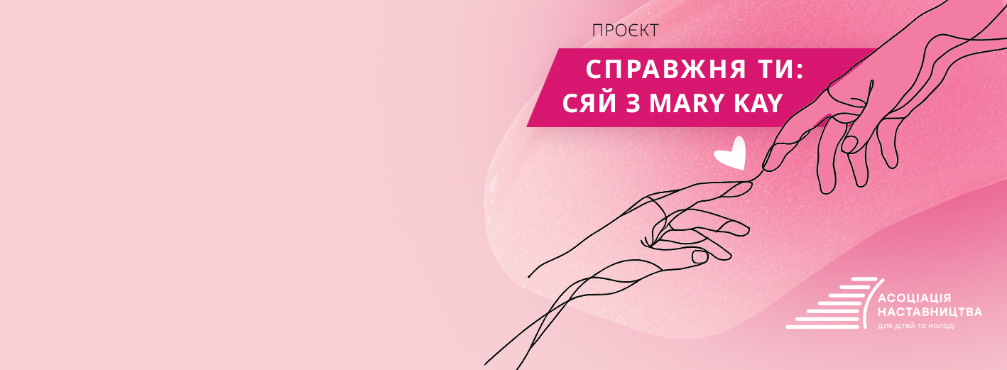 Соціальний проєкт "Справжня ти: Сяй з Mary Kay"