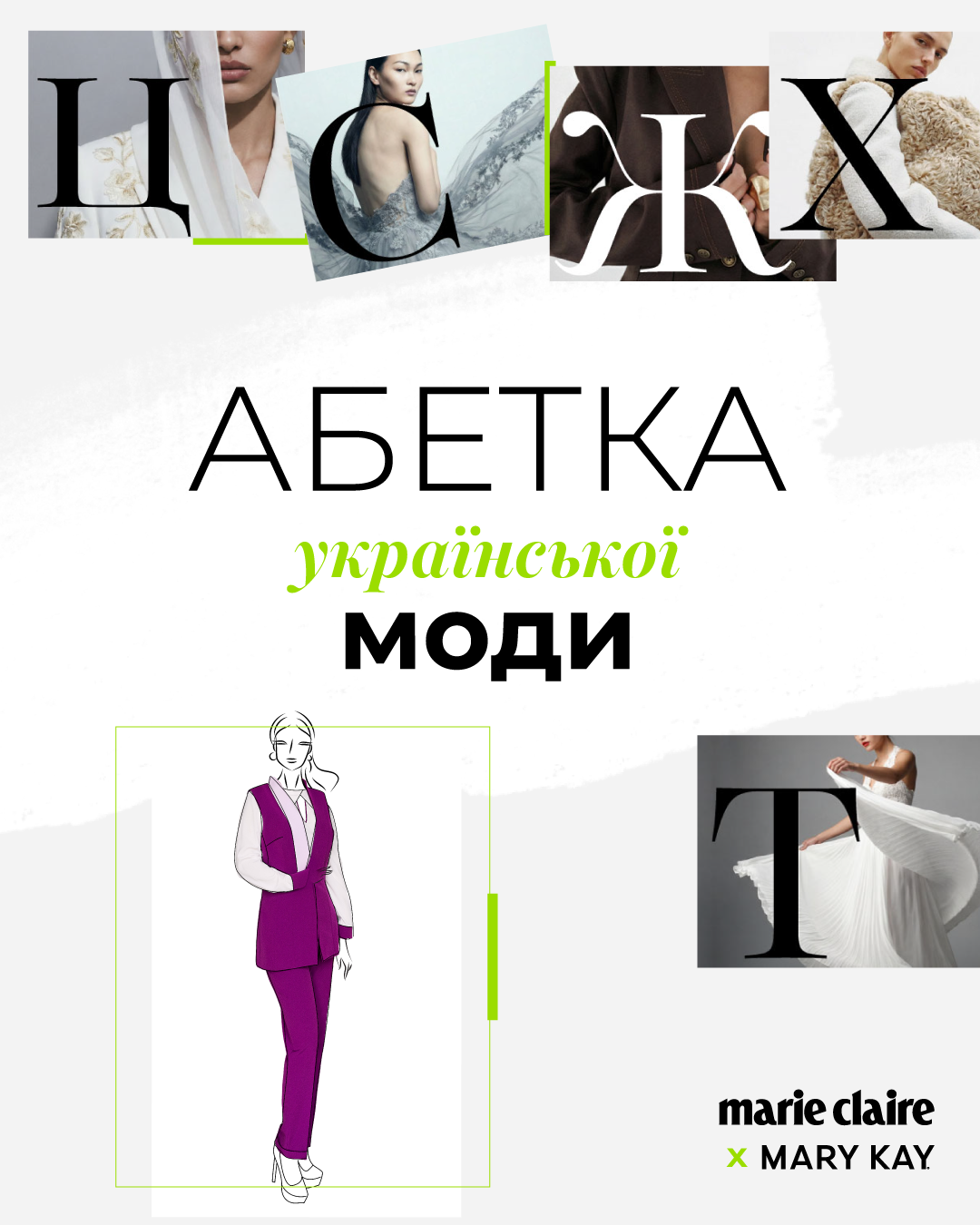 Абетка української моди