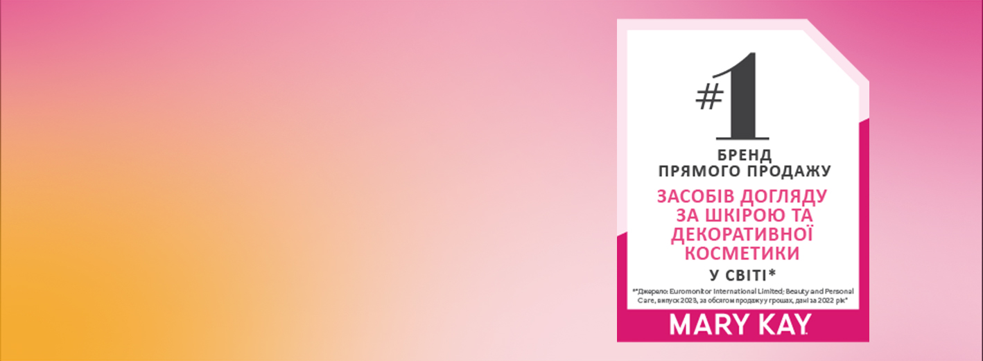Mary Kay - бренд №1 прямого продажу засобів догляду за шкірою та декоративної косметики у світі 