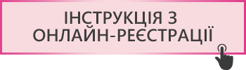 Інструкція з онлайн-реєстрації