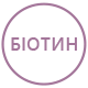 Біотин