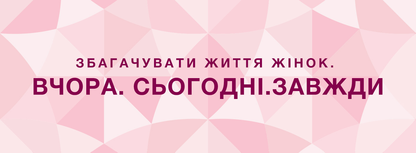 Збагачувати життя жінок. Вчора. Сьогодні. Завжди
